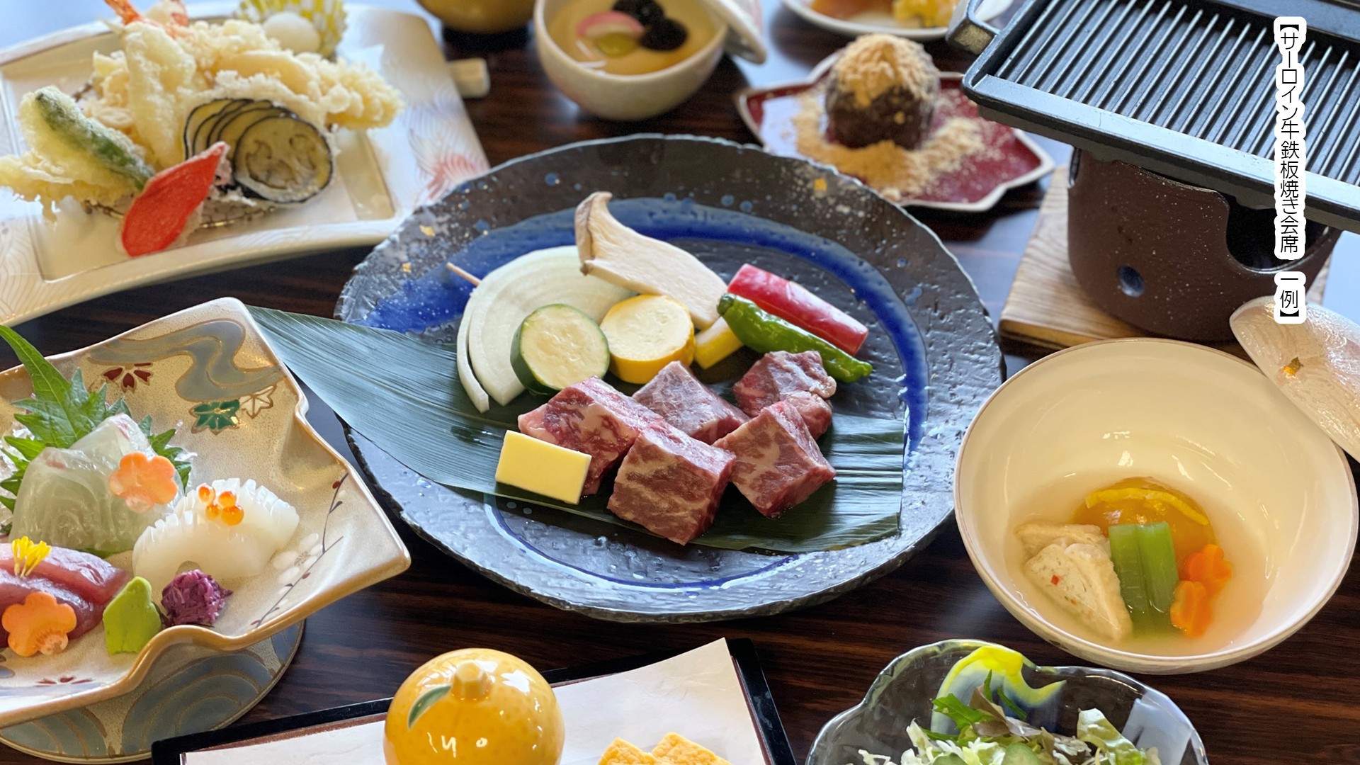 サーロイン牛鉄板焼き会席　一例
