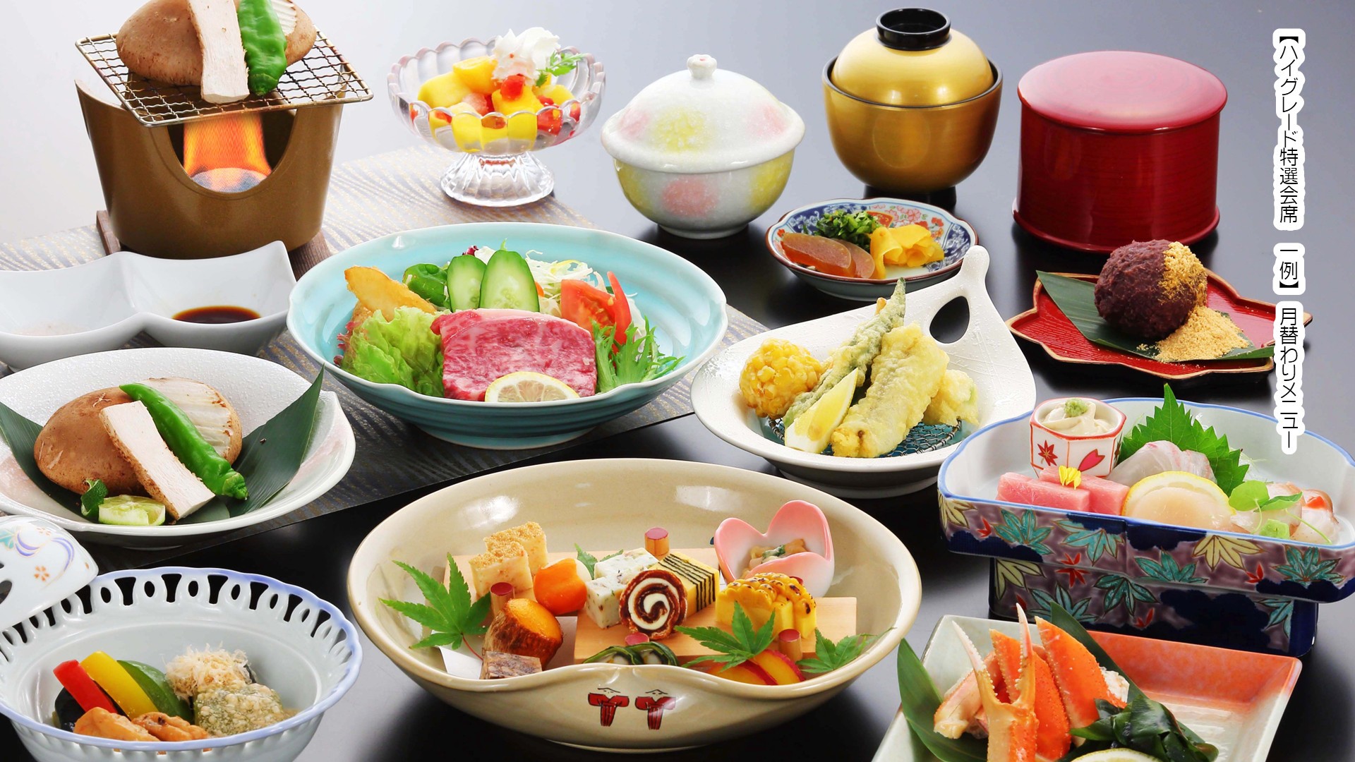 ハイグレード特選会席　一例