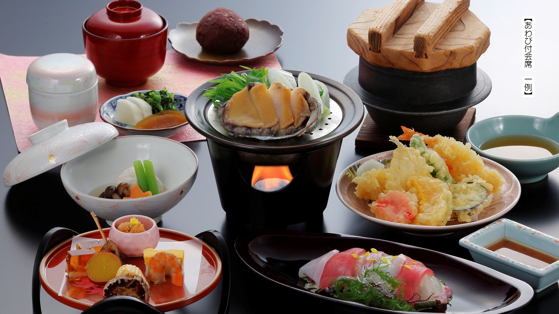 あわび会席　一例