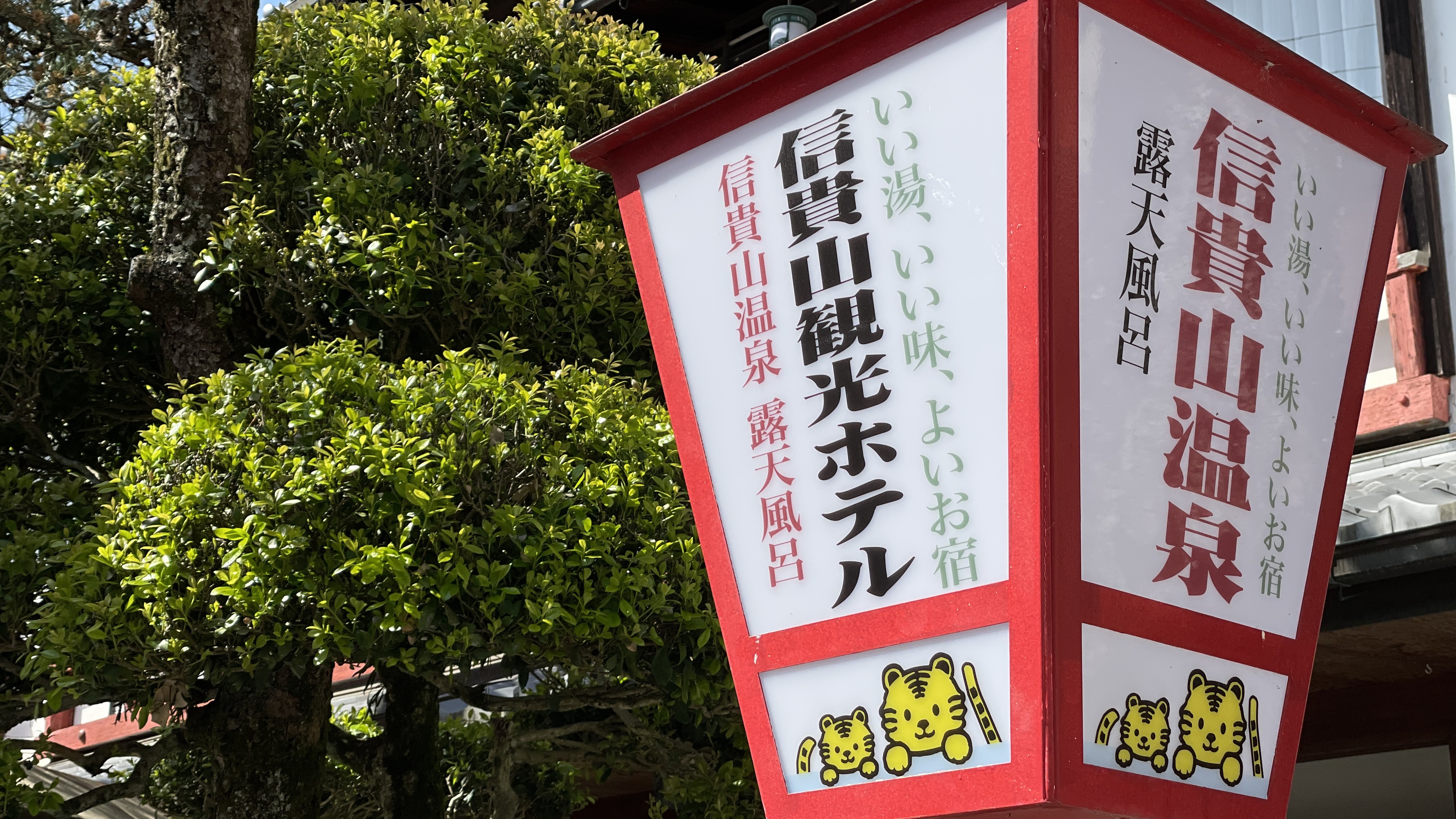 信貴山観光ホテル