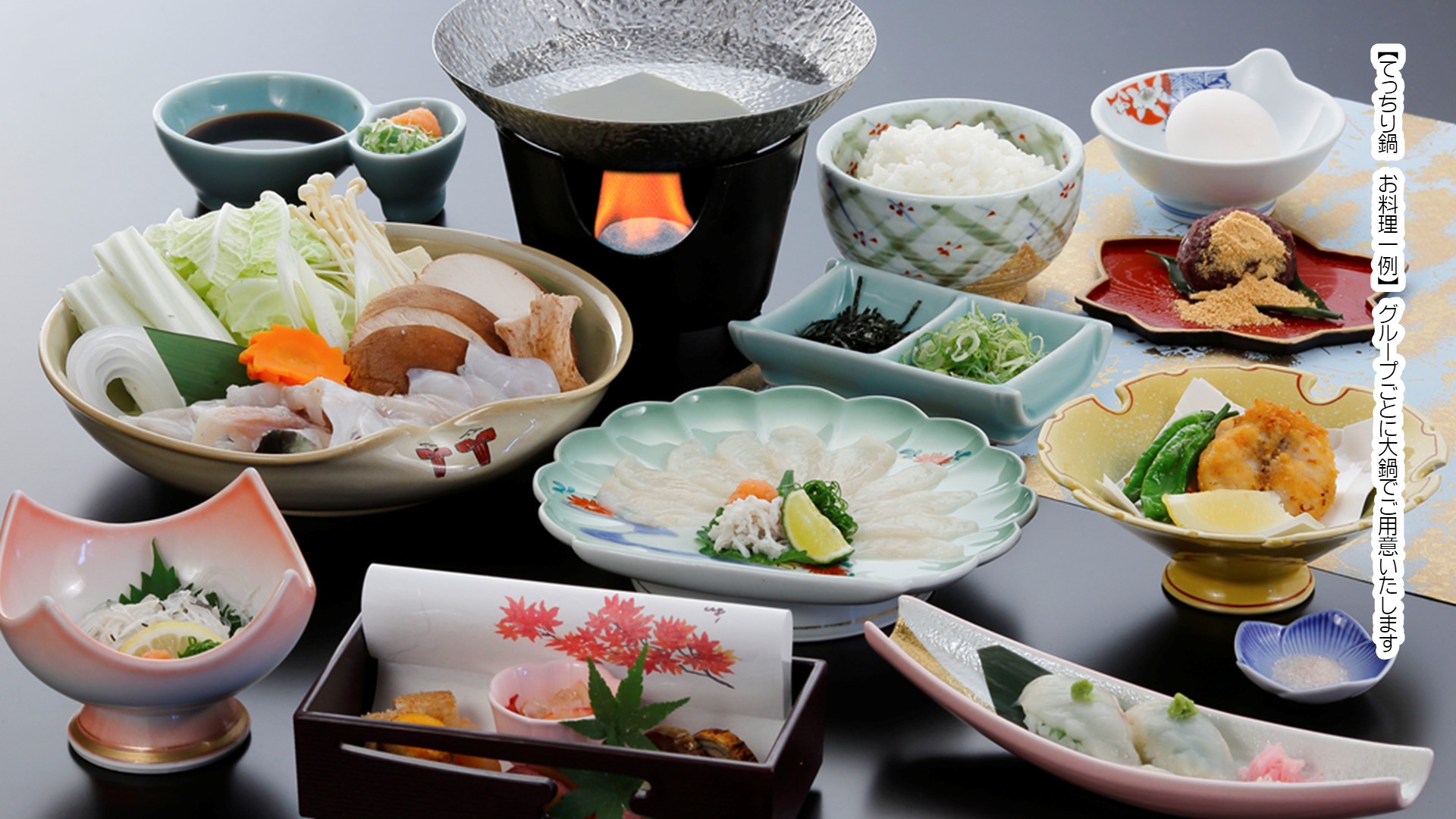 てっちり鍋会席　一例
