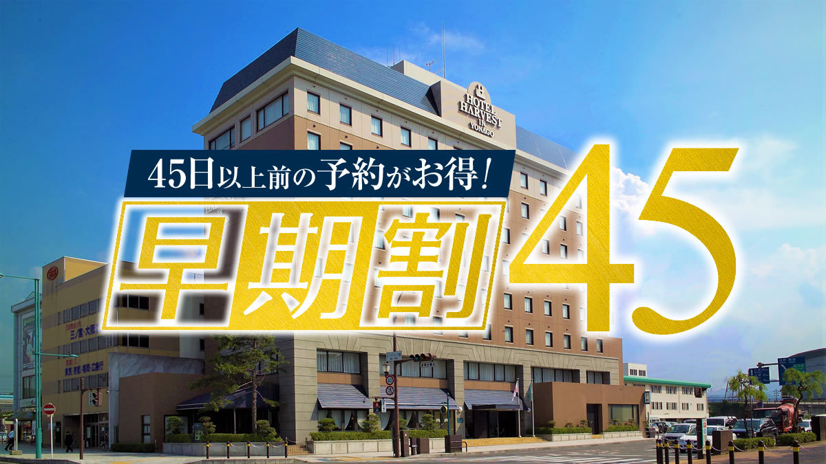 早期割４５