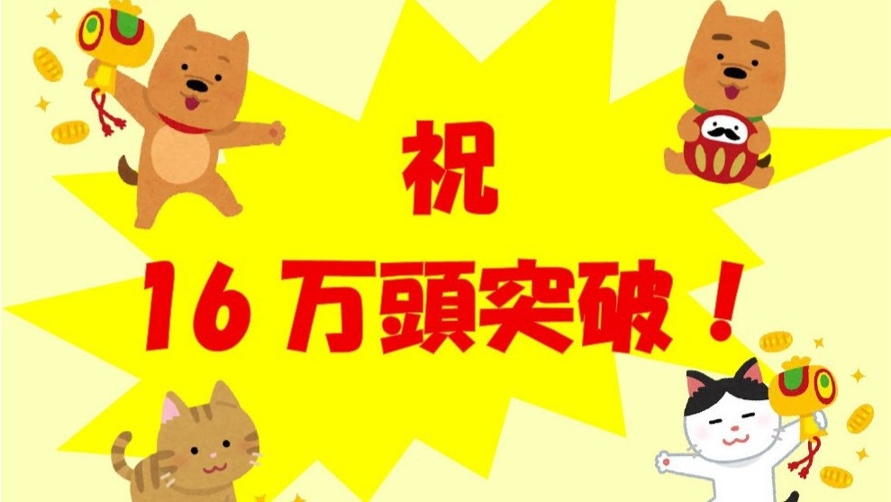 【16万頭突破記念】ペット料金1頭無料！２頭目以降半額★ペットちゃんありがとう【平日限定】特別プラン