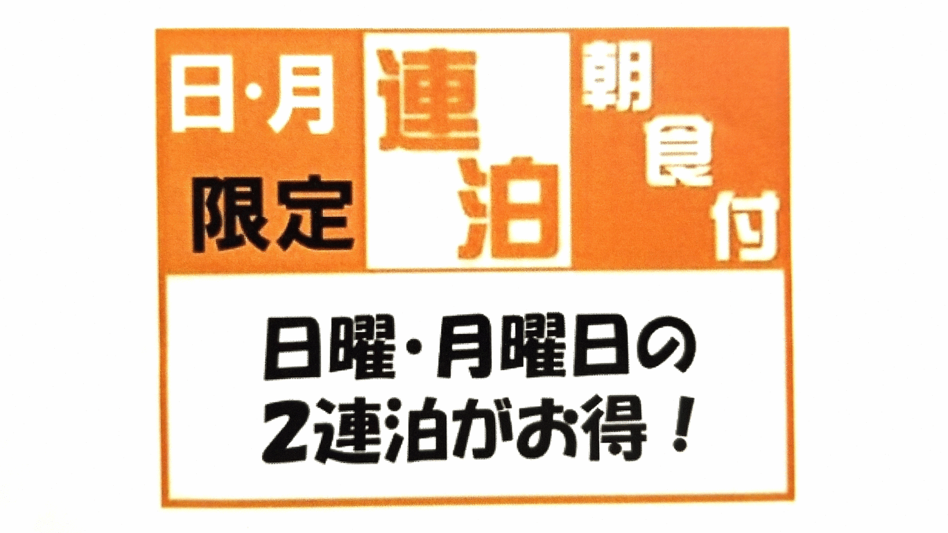 【慎重派のあなたにおすすめ／お得度：★★】日・月限定！2連泊得da値プラン＜無料朝食＋駐車場無料＞