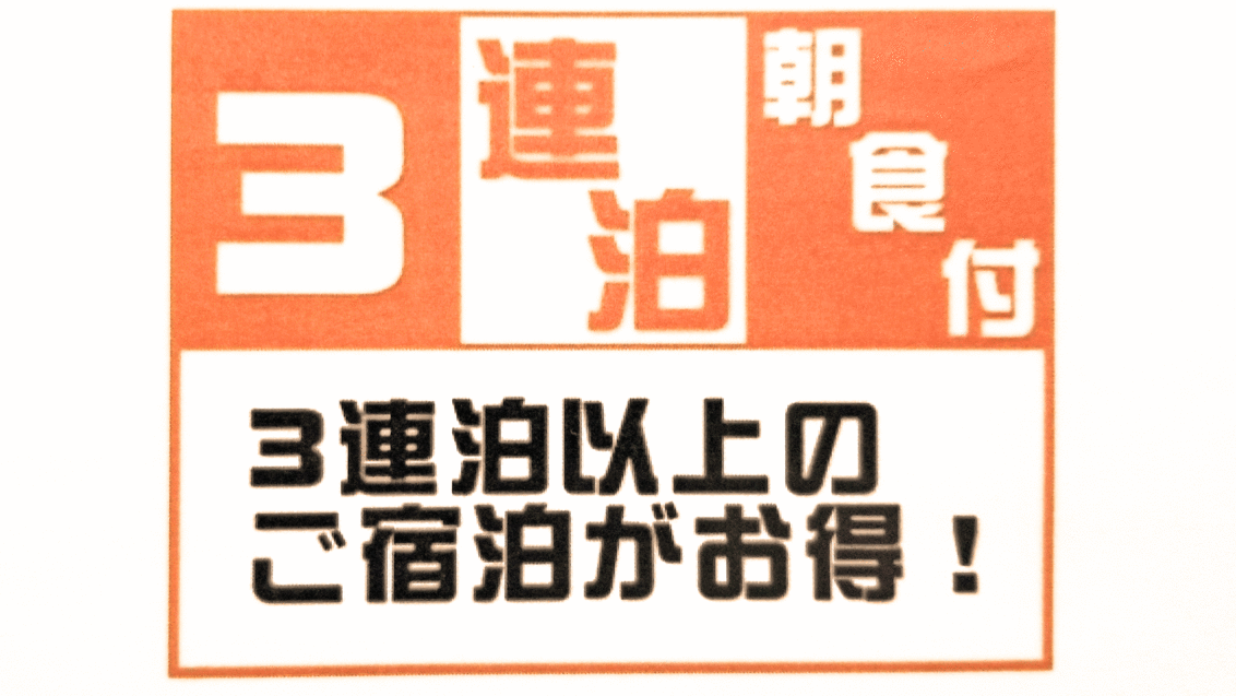 【連泊プラン/無料朝食】3連泊deお得♪チェックアウト12時でご出発の朝ものんびり