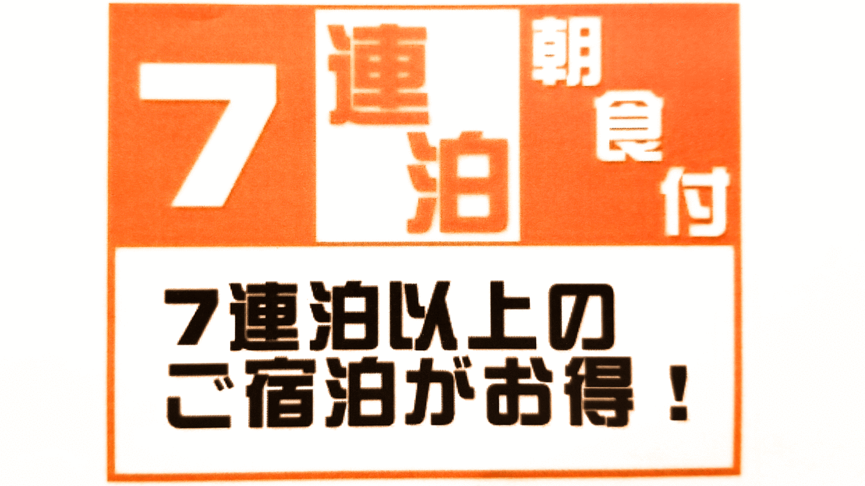 【連泊の方におすすめ／お得度：★★★★★】7連泊得da値プラン＜無料朝食サービス＋駐車場無料＞