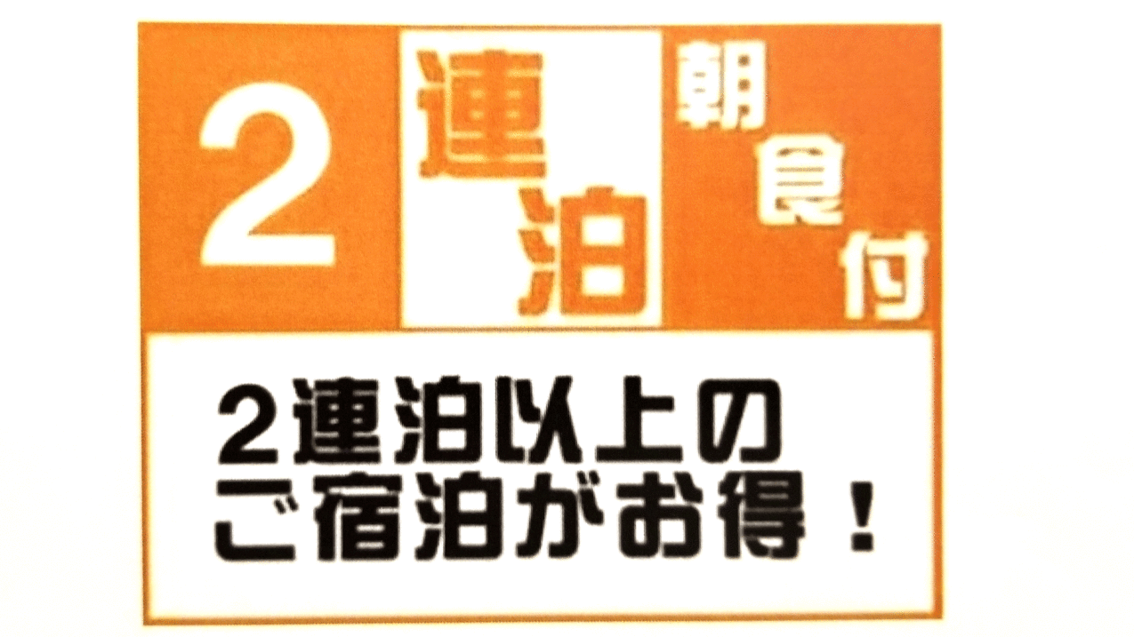 【連泊の方におすすめ／お得度：★★】2連泊得da値プラン＜無料朝食サービス＋駐車場無料＞