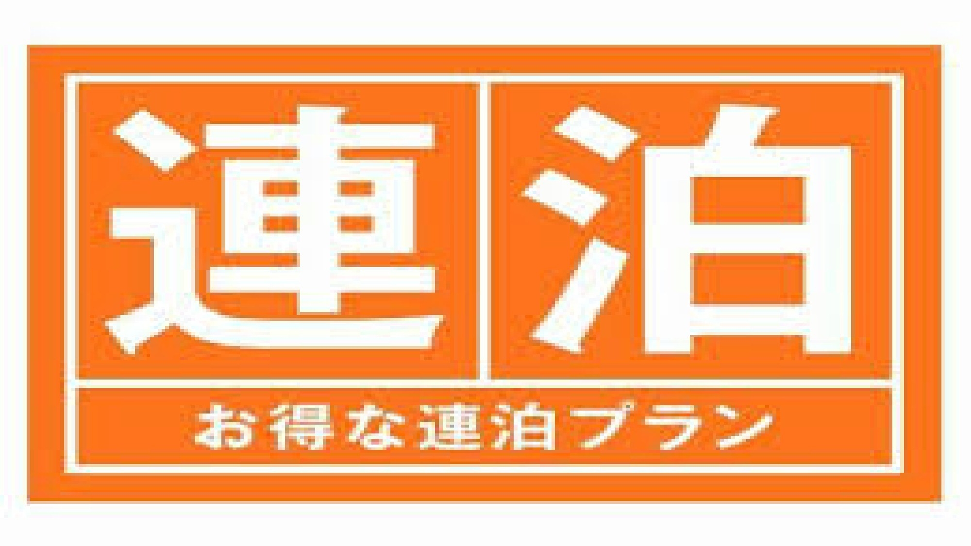 【朝食無】【連泊でお得！】 ★お部屋で天然温泉を満喫★