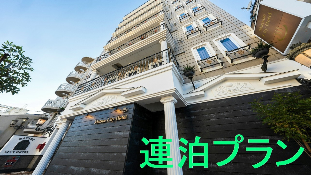 【朝食無】【連泊プラン】 ★部屋で天然温泉×トゥルースリーパー付ベッド×穴場グルメ優待券★