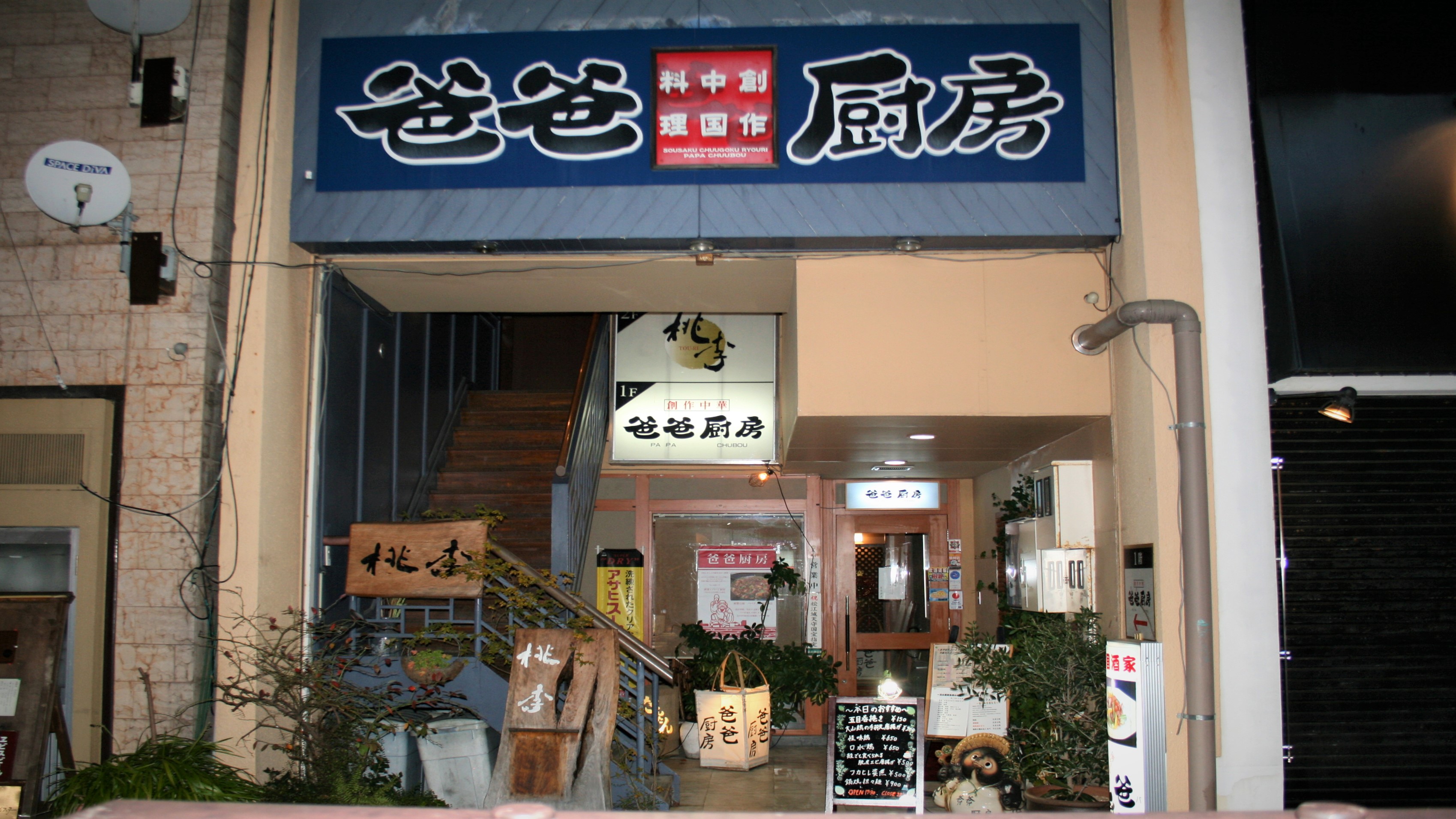 四川料理中心の人気店■本格創作中華の「パパ厨房」■