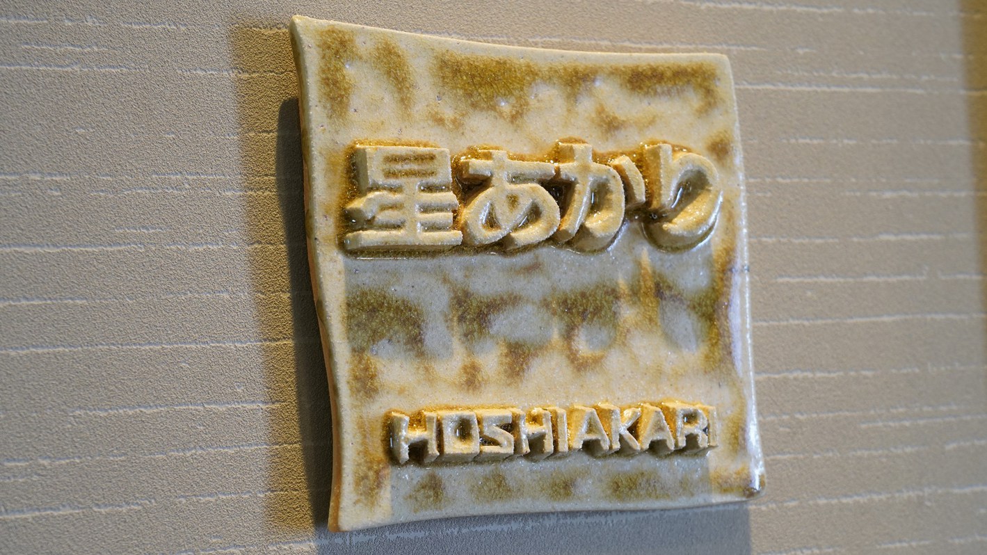 温泉半露天風呂付特別室「星あかり」車いす利用可■ペット不可