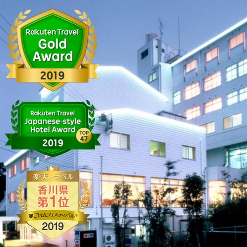 【2019年３冠】ゴールドアワード・日本の宿TOP47・朝フェス香川県第一位