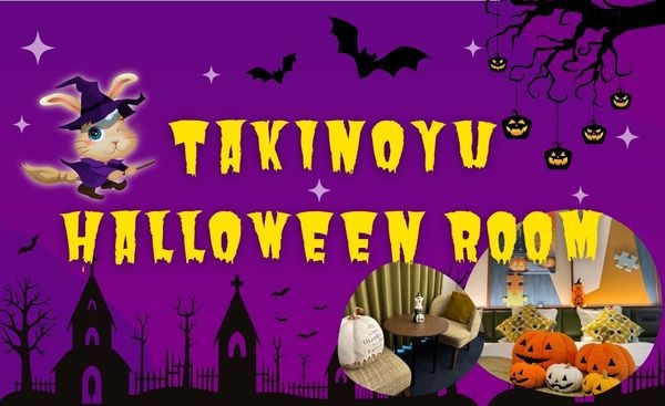 【10月室数限定】ハロウィンルームで楽しむ秋のステイ♪1泊2食付きビュッフェプラン