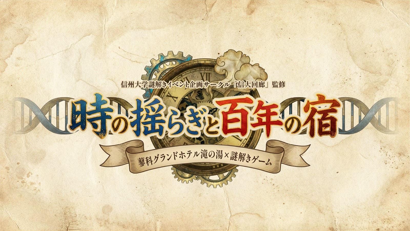 謎解きイベント