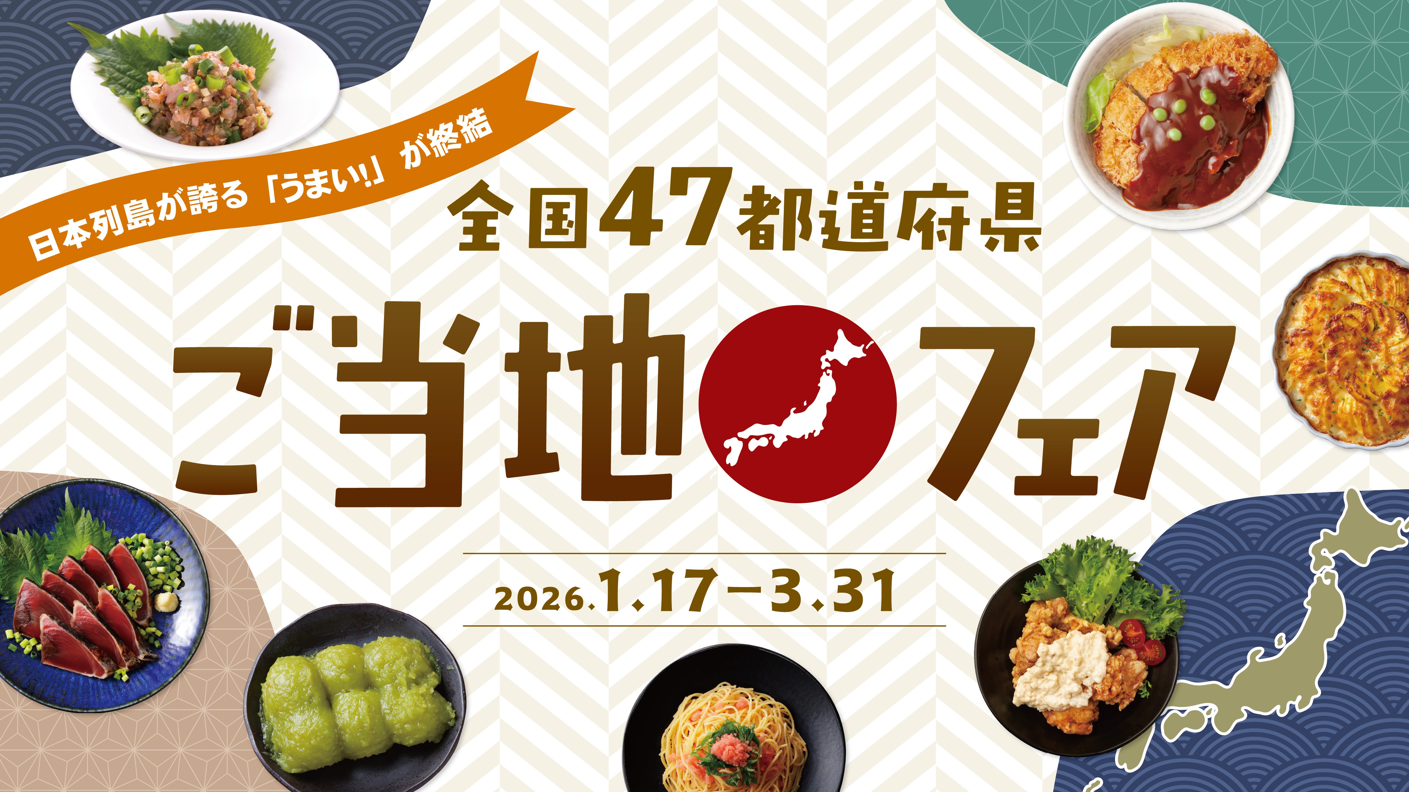 2026年　47都道府県ご当地フェア開催　1月17日(土)～3月31日(火)