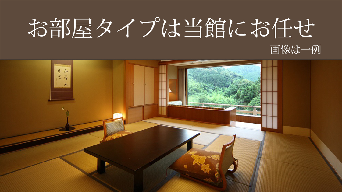 お部屋タイプは当館におまかせ
