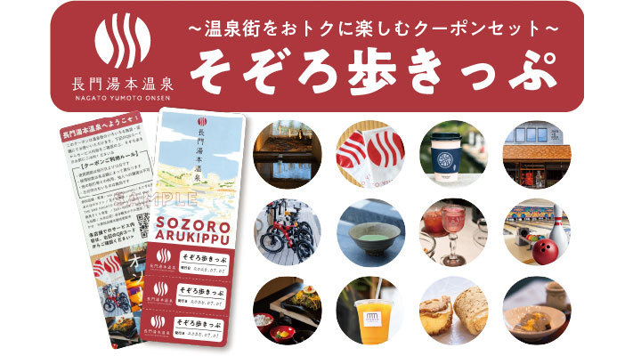 【お日にち限定】長門湯本温泉を満喫する「そぞろ歩きっぷ」付！ご夕食は季節会席（1泊2食）