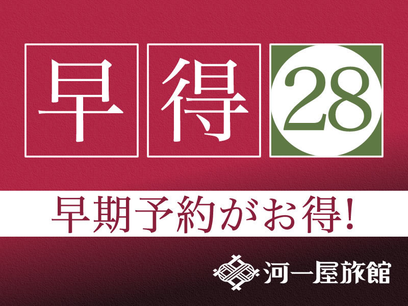 【早割28】お一人様あたり最大2000円割引【１泊朝食付プラン】