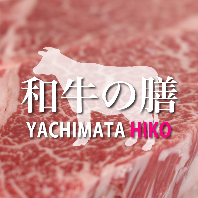 ２種の黒毛和牛を食べ比べ！【和牛の膳】やちまたHIKOコース