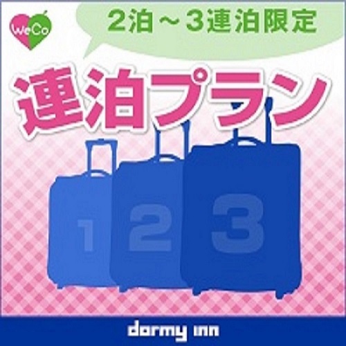 【WeCo連泊】2泊〜3泊限定★連泊プラン《素泊り》