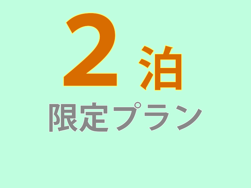 【連泊でお得】２連泊プラン　食事なし