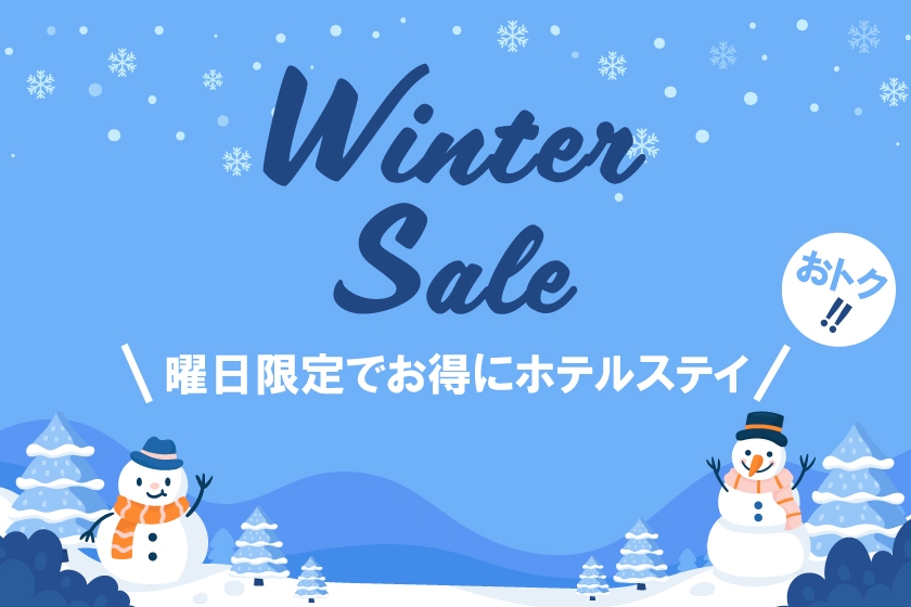 【Winter Sale】曜日限定でお得にホテルステイ！（朝食付き）