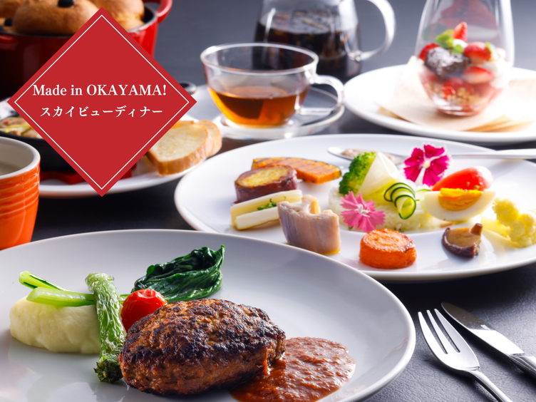 【〜6/30(月)】Made in OKAYAMA！スカイビューディナー付き宿泊プラン（2食付き）