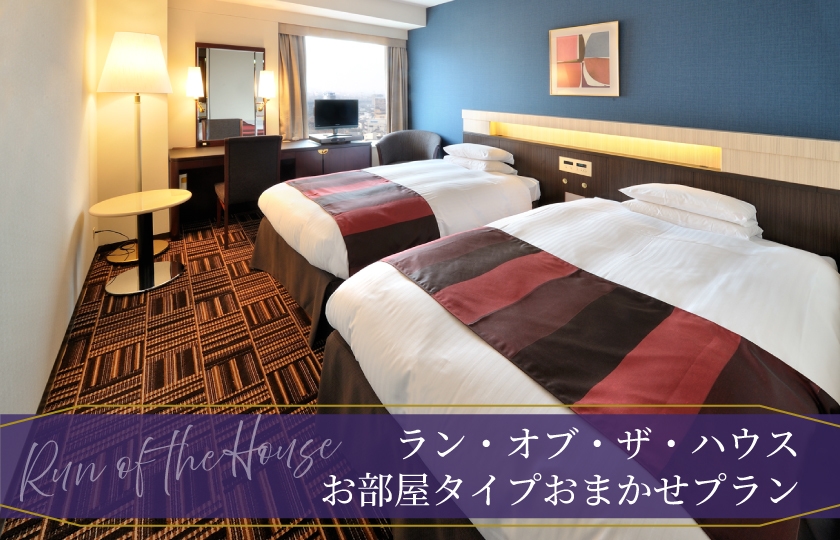 【ラン・オブ・ザ・ハウス】〜お部屋タイプおまかせ〜（グランヴィア プレミアム・ブレックファスト付き）