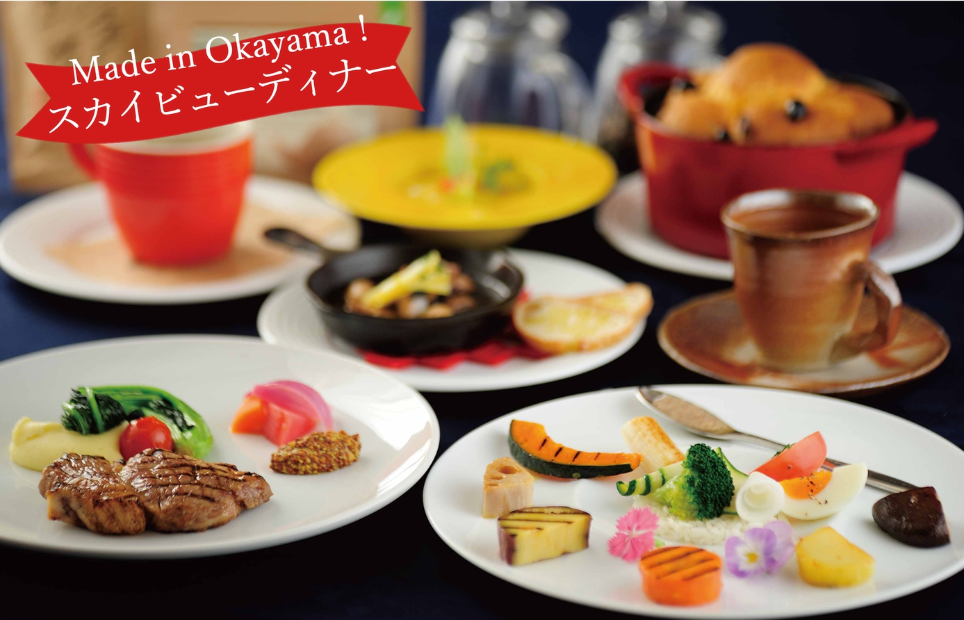 【7/1(火)〜】 Made in OKAYAMA！スカイビューディナー付き宿泊プラン（2食付き）