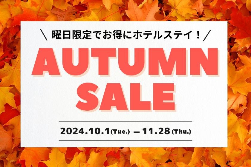 【10・11月対象　Autumn Sale】曜日限定でお得にホテルステイ！（朝食付き）