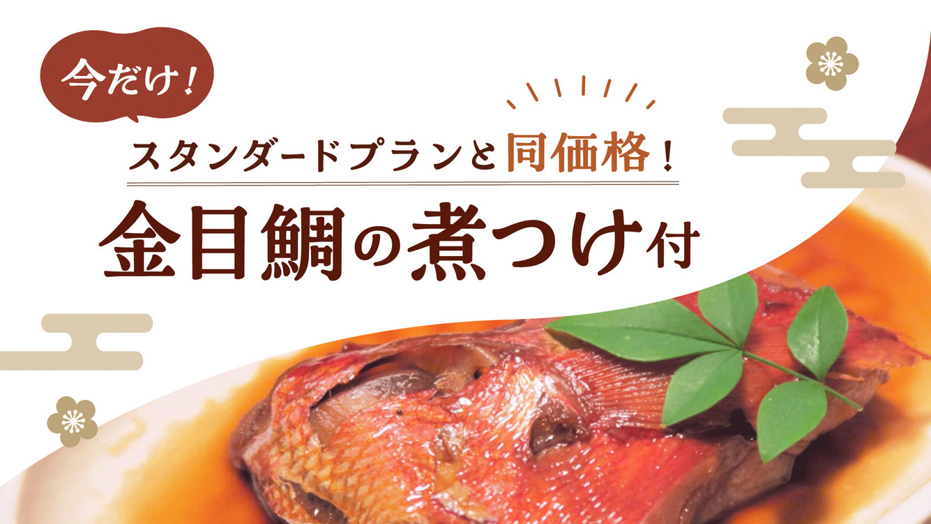 【お日にち限定★今だけお得】大人気金目鯛煮つけ付きプランをスタンダード価格で堪能【朝夕×お部屋食】