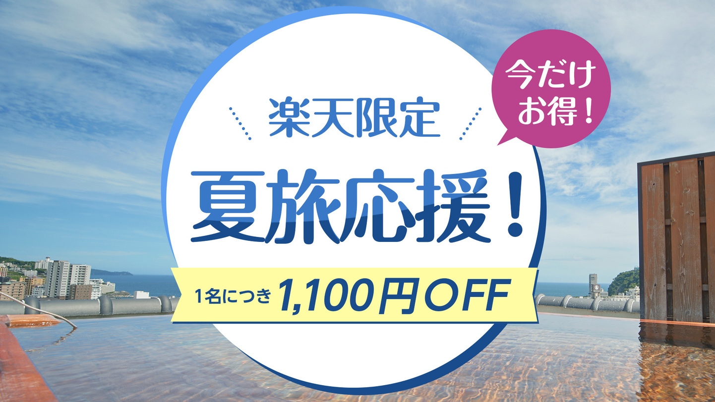【楽天限定】夏旅応援！楽天夏旅キャンペーン「楽天で夏休み！お得旅プラン」【朝夕×お部屋食】