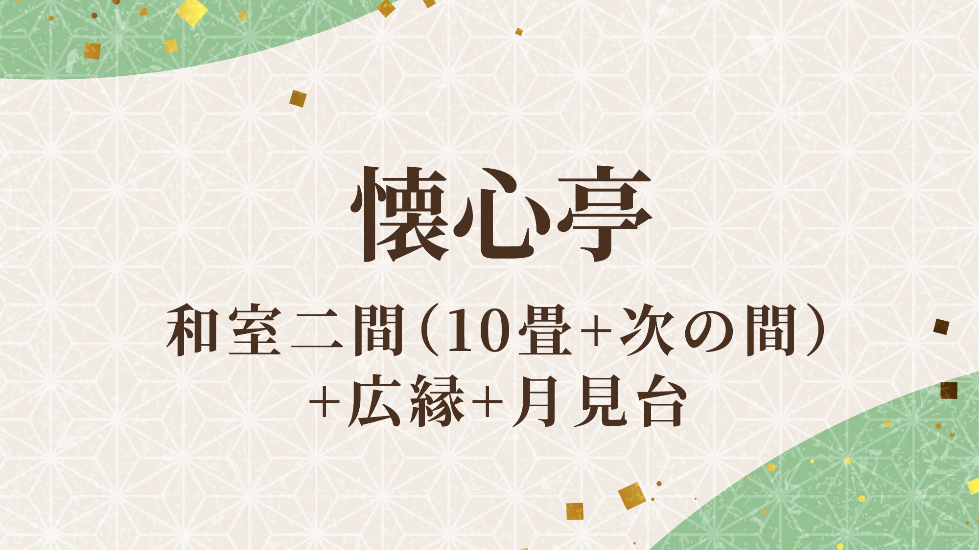 懐心亭／和室二間（10畳+次の間）+広縁+月見台