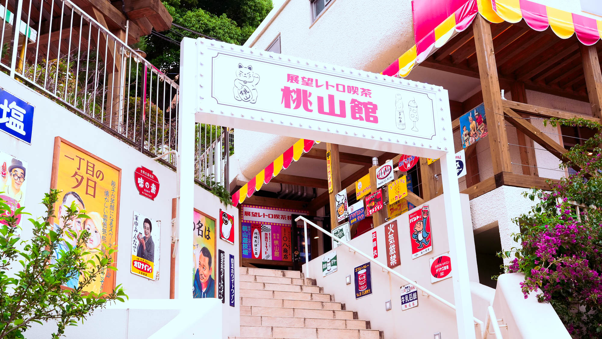 展望レトロ喫茶 桃山館／当館から車で約11分、徒歩で約30分