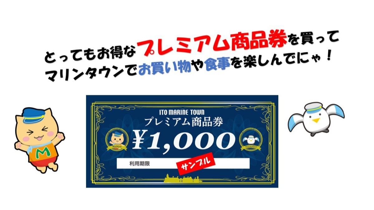 【伊東マリンタウン25周年×パウエル50周年記念】お買物グルメに使える5000円プレミアム商品券付