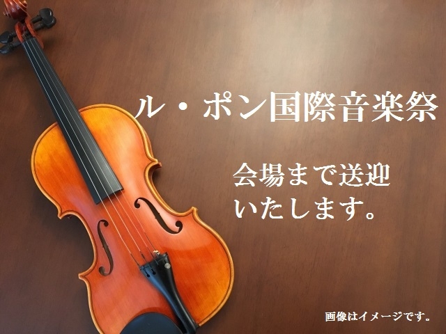 【素泊】ル・ポン国際音楽祭の会場へ送迎つきプラン　ラウンジドリンクサービス(2026年）