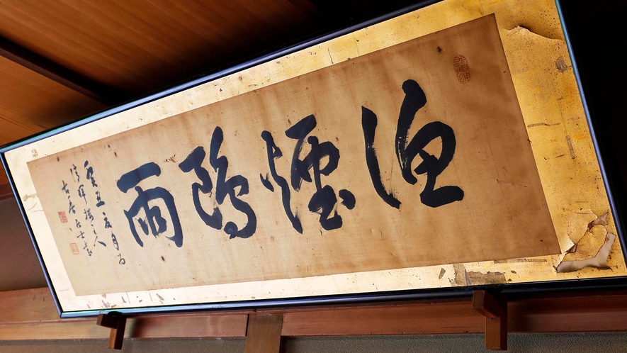 ・輪王寺の無外道人(高名な書家)が日本三景の宿一軒ずつにその書を遺されました