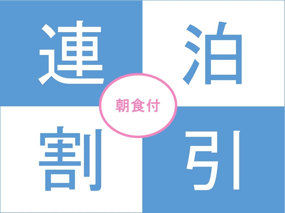 【連泊割】4泊以上はさらにお得な連泊割引！〜朝食バイキング付〜