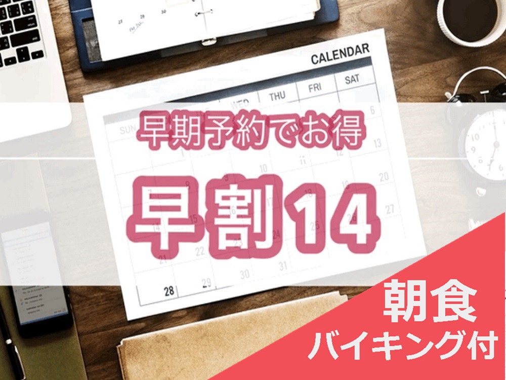 ◆早割14◆14日前までの限定料金でお得に宿泊！−朝食バイキング付き−