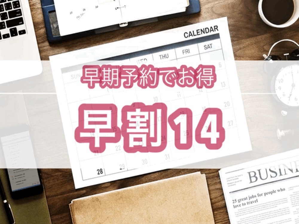 ◆早割14◆14日前までの限定料金でお得に宿泊！−素泊まり−