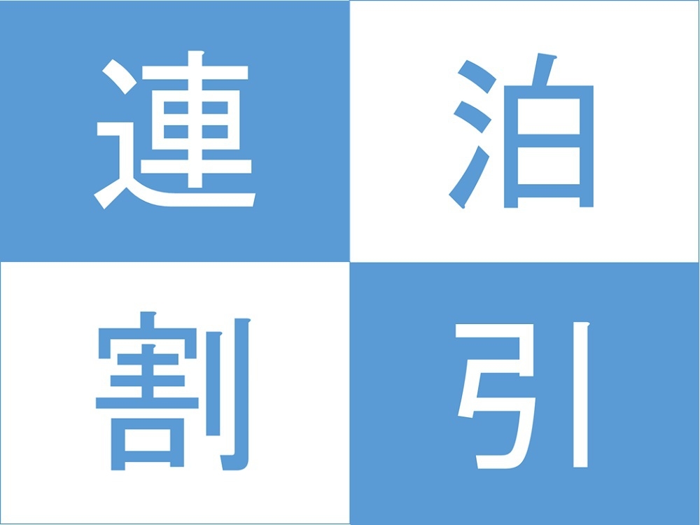 【連泊割】4泊以上はさらにお得な連泊割引！〜素泊まり〜