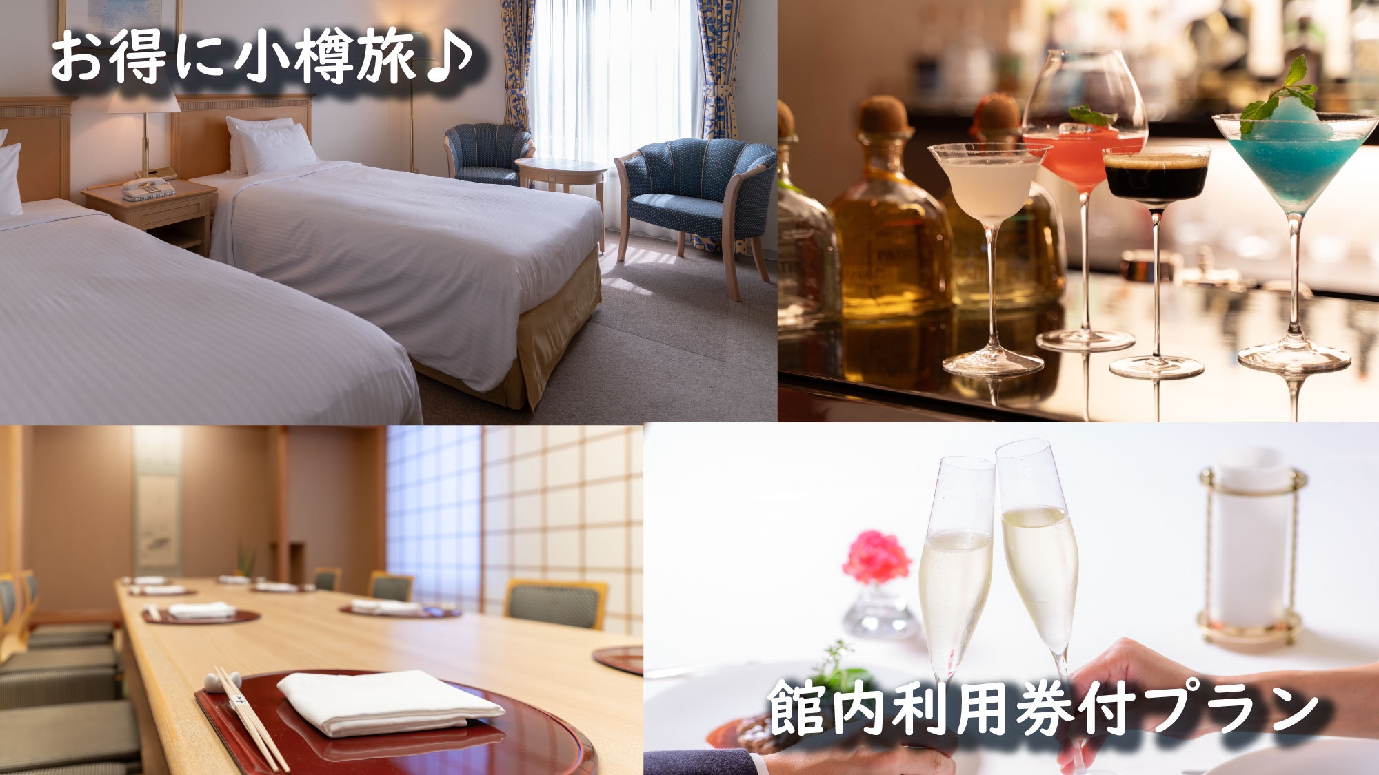 【お得に小樽旅♪】ホテル館内利用券お一人様2，500円付／食事なし