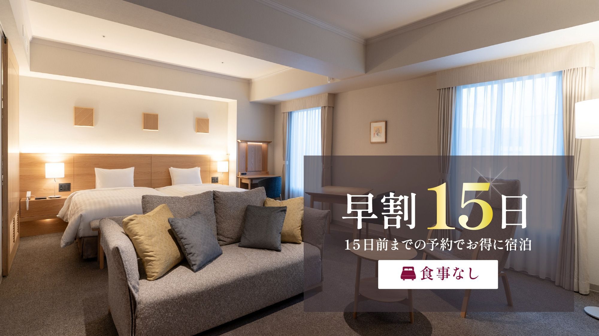 【さき楽15】ご宿泊のみシンプルステイプラン 26年4月〜