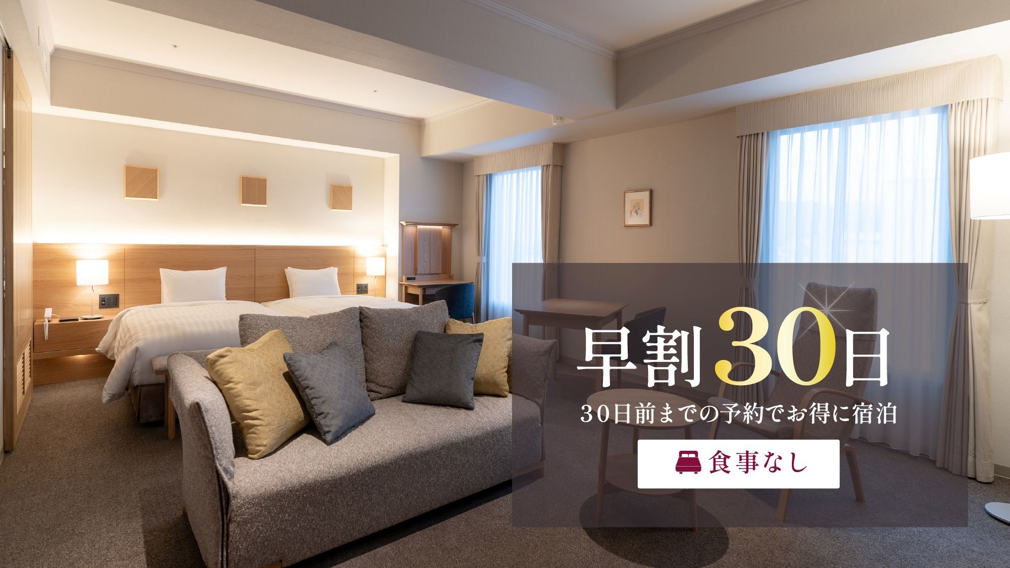 【さき楽30】ご宿泊のみシンプルステイプラン