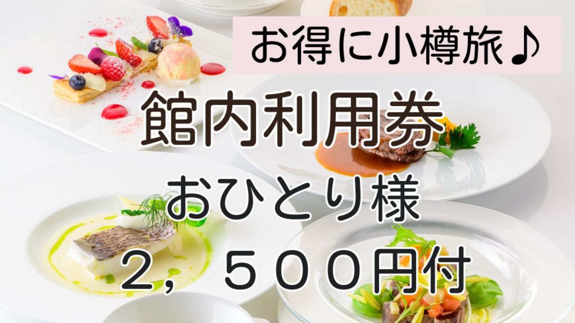 【お得に小樽旅♪】ホテル館内利用券お一人様2，500円付／素泊まり