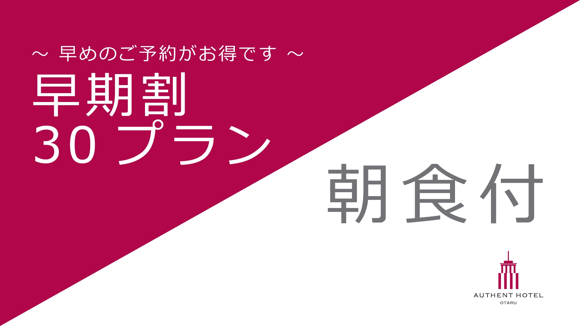 【さき楽プラン】30日前迄のご予約でお得☆朝食付※オンラインカード決済限定