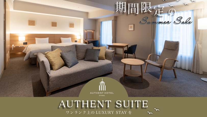 SUMMER SALE◇オーセントスイートLUXURY STAY〜ラウンジインクルーシブ〜／食事なし