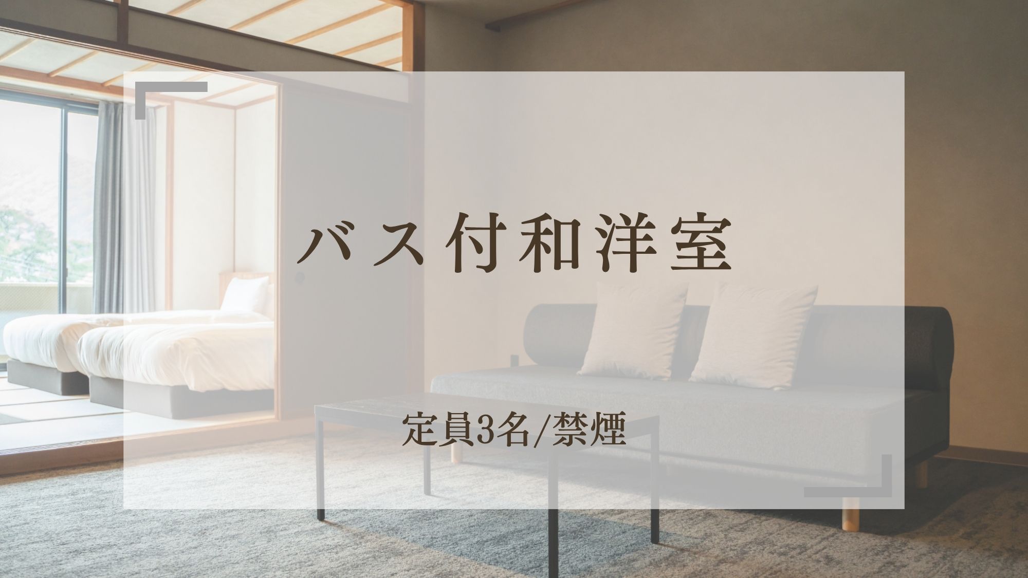 【バス付和洋室】