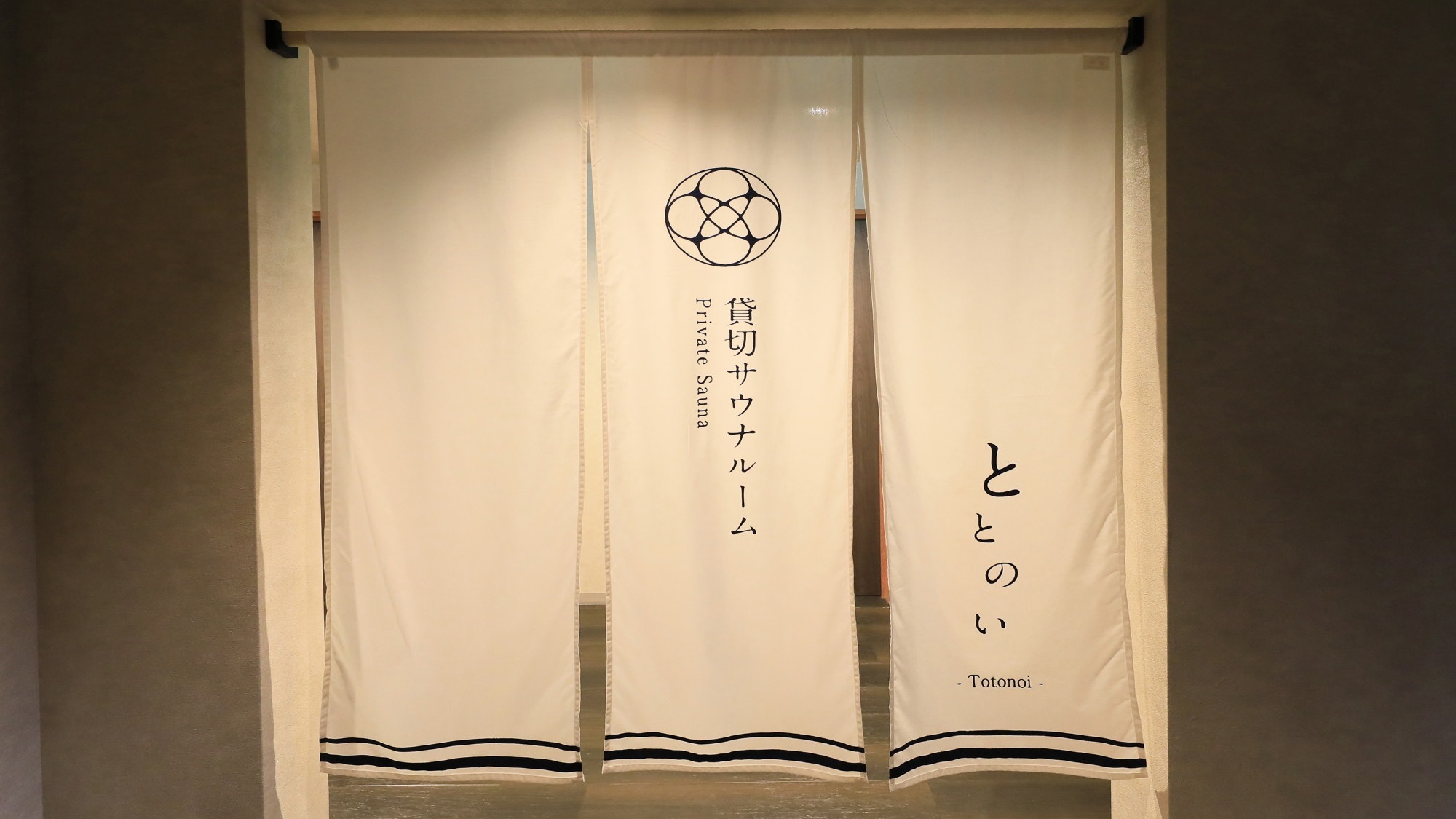 館内施設◆貸切サウナ「ととのい」