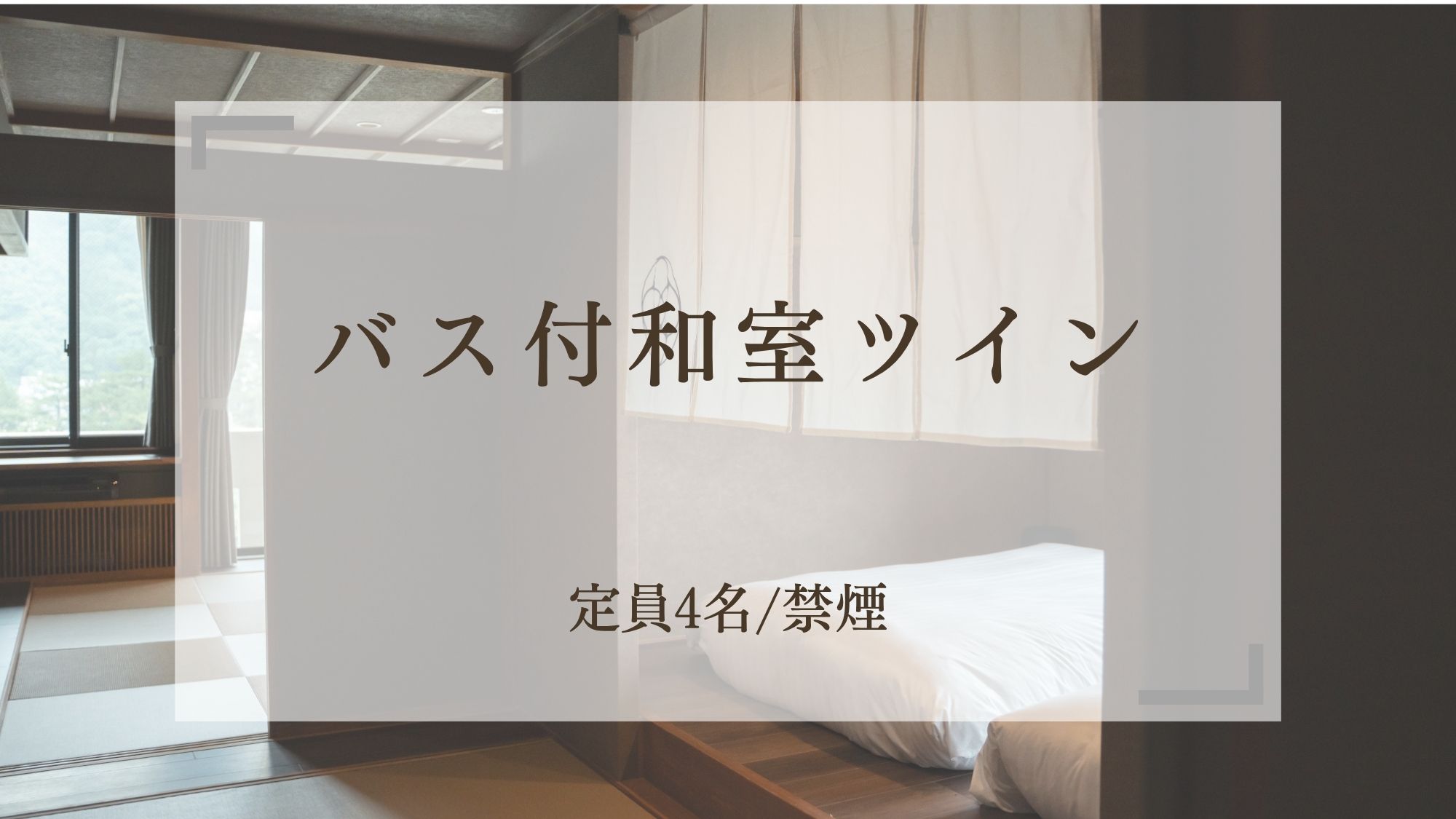 【バス付和室ツイン】